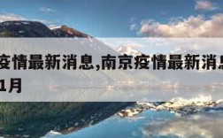 南京疫情最新消息,南京疫情最新消息2023年11月