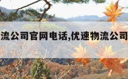 优速物流公司官网电话,优速物流公司客服电话