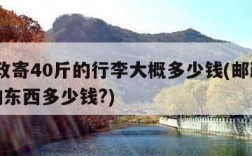 用邮政寄40斤的行李大概多少钱(邮政寄40斤的东西多少钱?)