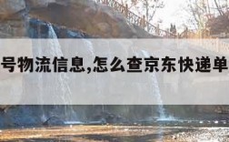 快递单号物流信息,怎么查京东快递单号物流信息