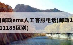 中国邮政ems人工客服电话(邮政11183和11185区别)