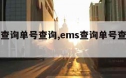 ems查询单号查询,ems查询单号查询入口