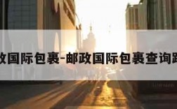 邮政国际包裹-邮政国际包裹查询跟踪