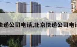 北京快递公司电话,北京快递公司电话号码