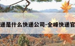 全峰快递是什么快递公司-全峰快递官网首页