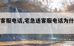 宅急送客服电话,宅急送客服电话为什么打不进去