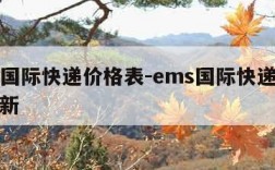 ems国际快递价格表-ems国际快递价格表最新