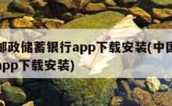 中国邮政储蓄银行app下载安装(中国邮政银行app下载安装)