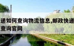 邮政快递如何查询物流信息,邮政快递查询物流信息查询官网