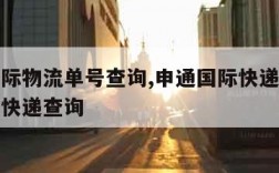 申通国际物流单号查询,申通国际快递查询单号查询快递查询