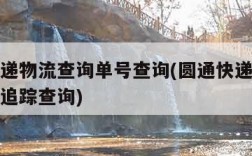 圆通快递物流查询单号查询(圆通快递查询单号查询追踪查询)