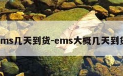 ems几天到货-ems大概几天到货