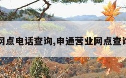 申通网点电话查询,申通营业网点查询电话