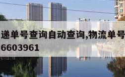 物流快递单号查询自动查询,物流单号查询自动查询6603961