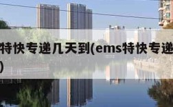 ems特快专递几天到(ems特快专递几天到达)