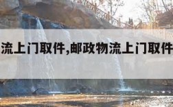 邮政物流上门取件,邮政物流上门取件多少钱一公斤