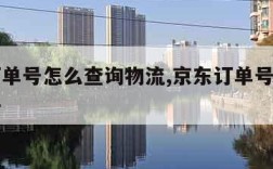 京东订单号怎么查询物流,京东订单号查询物流软件