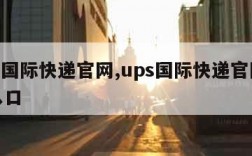 ups国际快递官网,ups国际快递官网登录入口