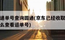 京东快递单号查询圆通(京东已经收取的圆通快递怎么查看运单号)