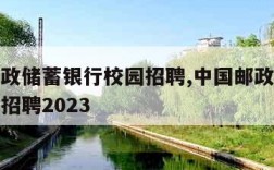 中国邮政储蓄银行校园招聘,中国邮政储蓄银行校园招聘2023