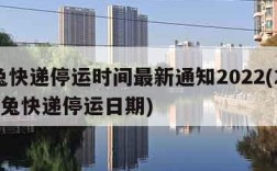 极兔快递停运时间最新通知2022(2021极兔快递停运日期)