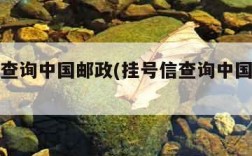 挂号信查询中国邮政(挂号信查询中国邮政查询)