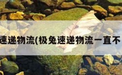 极兔速递物流(极兔速递物流一直不更新)