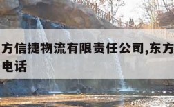 北京东方信捷物流有限责任公司,东方信捷物流公司电话