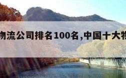 中国物流公司排名100名,中国十大物流企业