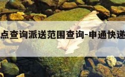 申通网点查询派送范围查询-申通快递派送网点查询