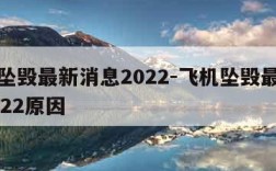 飞机坠毁最新消息2022-飞机坠毁最新消息2022原因