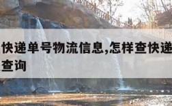 怎样查快递单号物流信息,怎样查快递单号物流信息查询