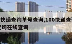 100快递查询单号查询,100快递查询单号查询在线查询