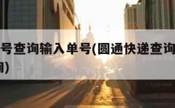 韵达单号查询输入单号(圆通快递查询单号查询 查询)