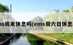 ems周末休息吗(ems周六日休息吗)