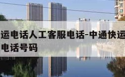 中通快运电话人工客服电话-中通快运电话人工客服电话号码