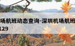 深圳机场航班动态查询-深圳机场航班动态查询 AK129