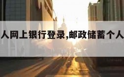 邮政个人网上银行登录,邮政储蓄个人网上银行登录