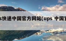 ups快递中国官方网站(ups 中国官网)