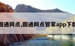 圆通网点,圆通网点管家app下载