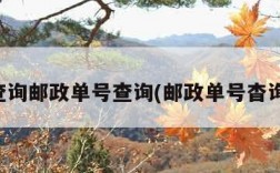 查询邮政单号查询(邮政单号杳询)