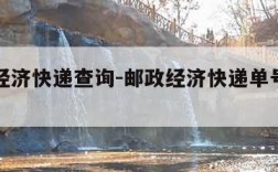 ems经济快递查询-邮政经济快递单号查询邮