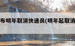 中央宣布明年取消快递员(明年起取消快递员)