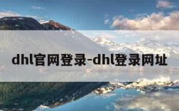 dhl官网登录-dhl登录网址