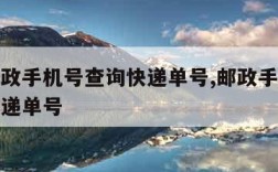 中国邮政手机号查询快递单号,邮政手机号码查询快递单号