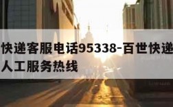 百世快递客服电话95338-百世快递客服电话人工服务热线