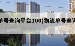 物流单号查询平台100(物流单号查询平台)