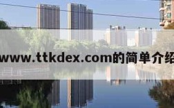 www.ttkdex.com的简单介绍