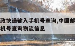 中国邮政快递输入手机号查询,中国邮政快递输入手机号查询物流信息