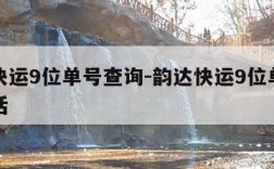 韵达快运9位单号查询-韵达快运9位单号查询电话